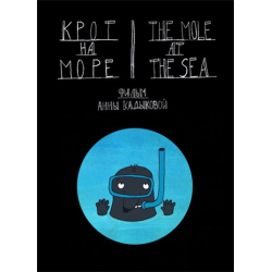 Отзыв о Мультфильм короткометражный "Крот на море" (2012)