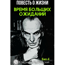 Отзыв о Книга "Время больших ожиданий" - Константин Паустовский