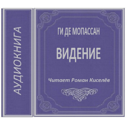 Отзыв о Аудиокнига "Видение" - Ги Де Мопассан