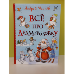 Отзыв о Книга "Все про Дедморозовку" - Андрей Усачев