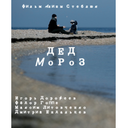 Отзыв о Фильм "Дед Мороз" (2014)