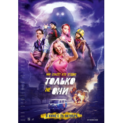 Отзыв о Фильм "Только не они" (2018)