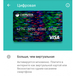 как получить цифровую карту visa сбербанкбанки с онлайн одобрением без подтверждения