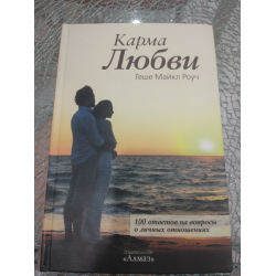 Карма любви. Геше Майкл Роуч «карма любви». Книга карма любви Майкл Роуч. Карма любви книга Майкл Роуч содержание. Карма любви Майкл Роуч оглавление.