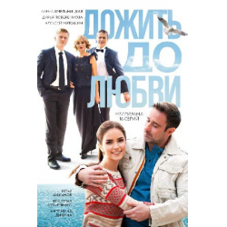 Отзыв о Сериал "Дожить до любви" (2018)