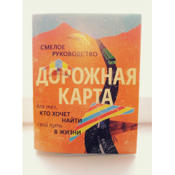 Дорожная карта смелое руководство для тех кто хочет найти свой путь в жизни