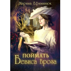 Отзыв о Книга "Поймать Бевиса Броза" - Марина Ефиминюк