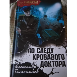 Отзыв о Книга "По следу кровавого доктора" - Александр Тамоников