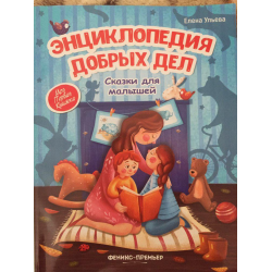 Книга добрых дел. М.Юнусов. Сподвижники добра