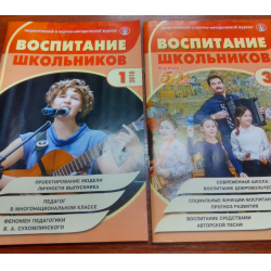 Отзыв о Научно-методический журнал "Воспитание школьников" - издательство Школьная пресса