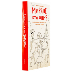 Отзыв о Книга "Миряне - кто они?" - Марина Нефедова