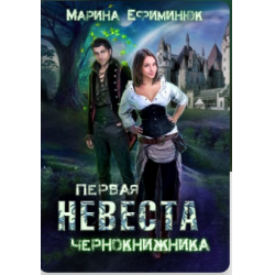 Отзыв о Книга "Первая невеста чернокнижника" - Марина Ефиминюк