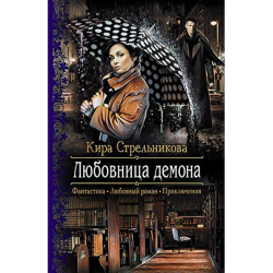 Отзыв о Книга "Любовница демона" - Кира Стрельникова