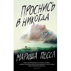 Отзыв о Книга "Проснись в никогда" - Пессл Мариша