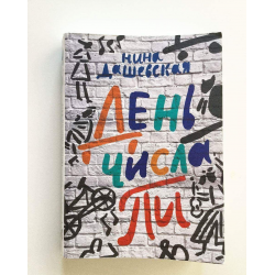 Книга день числа пи