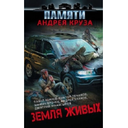 Отзыв о Книга "Земля живых" - Виктор Точинов и др