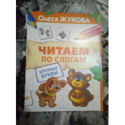 Отзывы о Книга "Читаем по слогам. Крупные буквы" - Олеся Жукова