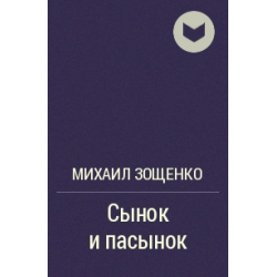 Отзыв о Книга "Сынок и пасынок" - Михаил Зощенко