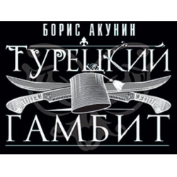 Аудиокниги бориса акунина турецкий гамбит