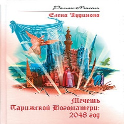 Чудинова мечеть. Чудинова мечеть Парижской Богоматери. Мечеть Парижской Богоматери книга. Мечеть Парижской Богоматери Елена Петровна Чудинова книга. Собор Парижской Богоматери книга Елена Чудинова.