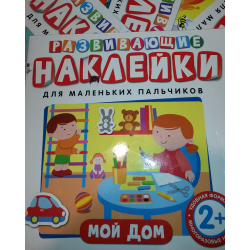 Отзыв о Книги "Развивающие наклейки для маленьких пальчиков" - издательство Росмэн