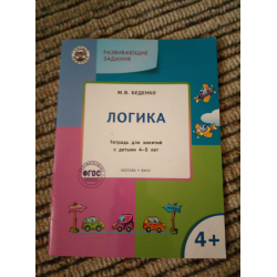 Отзыв о Тетрадь для занятий с детьми 4-5 лет "Логика" - М. Б. Беденко