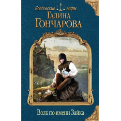 Отзыв о Книга "Волк по имени Зайка" - Галина Гончарова