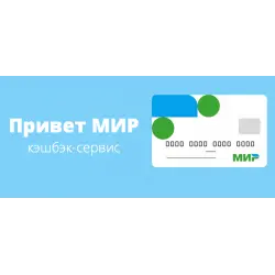 Отзыв о Кэшбэк-сервис для держателей карт "Мир"