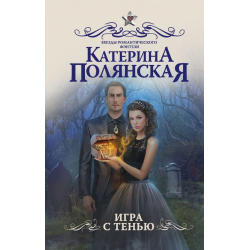 Отзыв о Книга "Игра с тенью" - Катерина Полянская