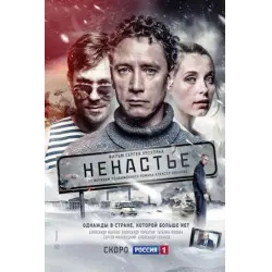 Отзыв о Фильм "Ненастье" (2018)