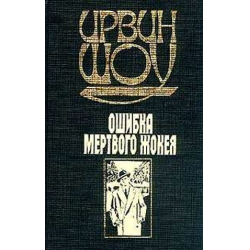 Отзыв о Книга "Ошибка мертвого жокея" - Ирвин Шоу