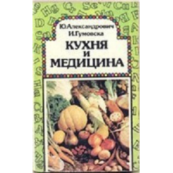 Отзыв о Книга "Кухня и медицина "- Юлиан Александрович, Ирена Гумовска