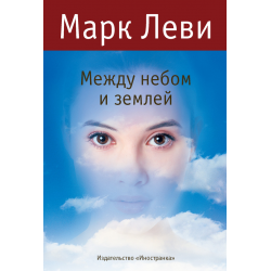 Отзыв о Книга "Между небом и землей" - Марк Леви