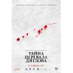 Отзыв о Фильм "Тайна перевала Дятлова" (2013)