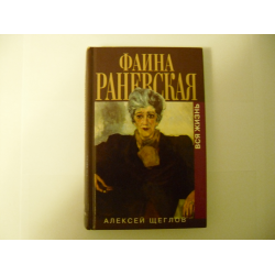 Отзыв о Книга "Фаина Раневская. Вся жизнь" - Алексей Щеглов