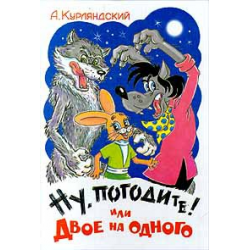 Отзыв о Книга "Ну, погоди или двое на одного!" - А. Курляндский