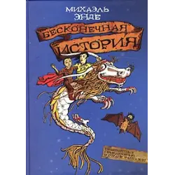 Отзыв о Книга "Бесконечная история" - Михаэль Энде