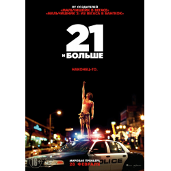 Отзыв о Фильм "21 и больше" (2013)