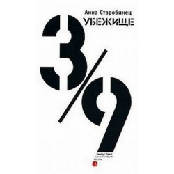 Отзыв о Книга "Убежище 3/9" - Анна Старобинец