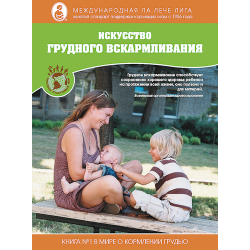 Отзыв о Книга "Искусство грудного вскармливания" - Дайен Виссингер, Диана Вест, Тереза Питман