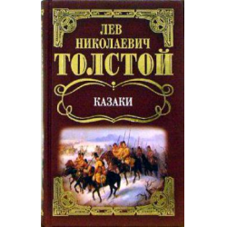 Отзыв о Книга "Казаки" - Лев Николаевич Толстой