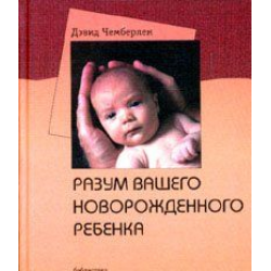 Отзыв о Книга "Разум вашего новорожденного ребенка" - Дэвид Чемберлен