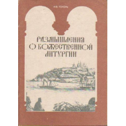 Отзыв о Книга "Размышления о Божественной литургии" - Н.В. Гоголь