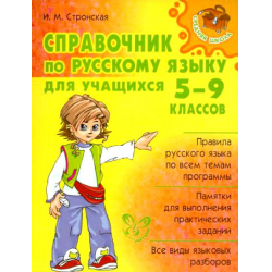 Отзыв о Книга "Справочник по русскому языку для учащихся 5-9 классов" - И. М. Стронская