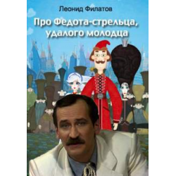 Аудиокнига про стрельца удалого молодца. Советский актер Леонид Филатов про Федота стрельца. Леонид Филатов про Федота стрельца в исполнении автора пожалуйста. Филатов про Федота заболел. Сказала про Ивана стрельца удалого молодца Филатов.