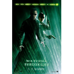 Отзыв о Фильм "Матрица: Революция" (2003)