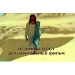 Отзыв о Документальный фильм "Великий пост" (2013)