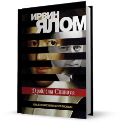 Отзыв о Книга "Проблема Спинозы" - Ирвин Ялом