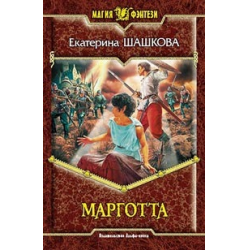 Отзыв о Книга "Марготта" - Екатерина Шашкова