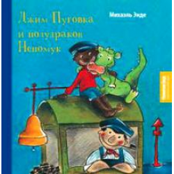 Отзыв о Книга "Джим Пуговка и полудракон Непомук" - Михаэль Энде